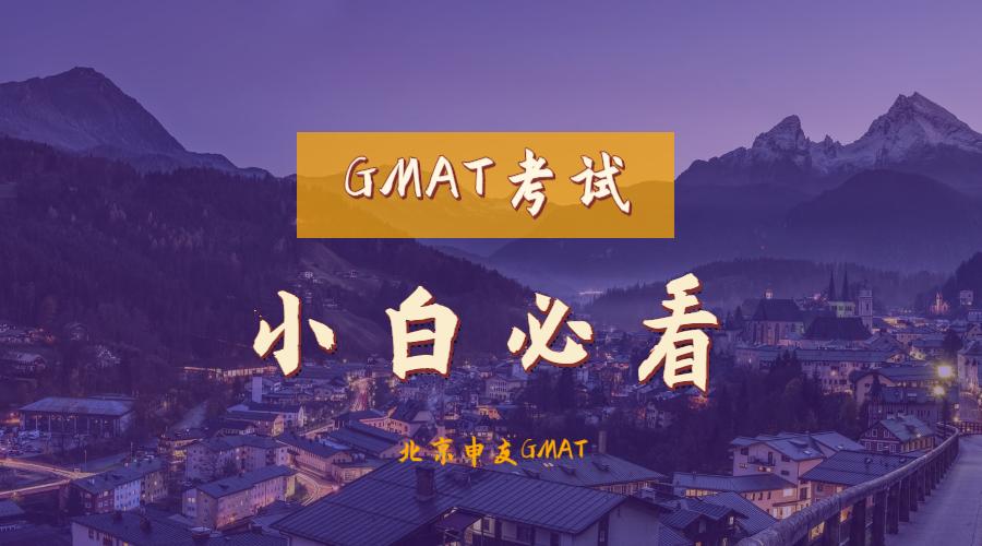 gmat四大雷区,北京gmat必看