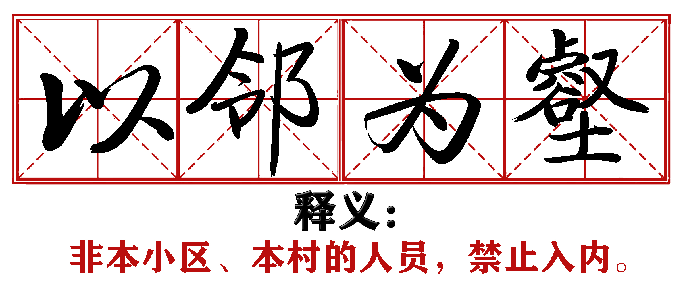战疫成语新解,抗疫创新成语