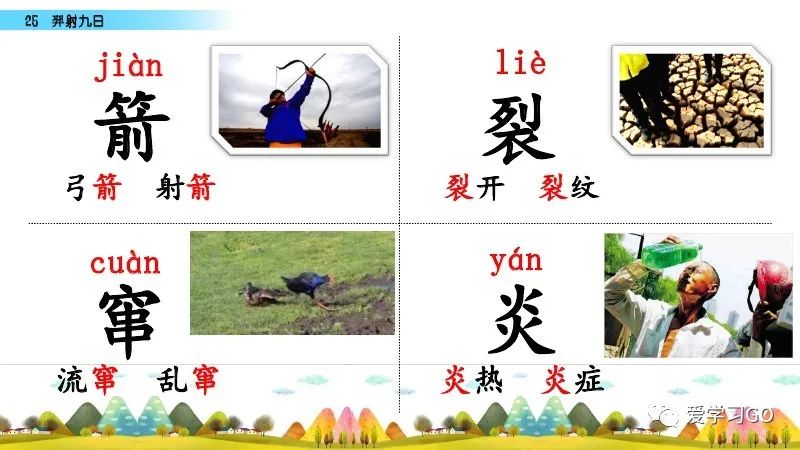 部编版二年级下册第25课《羿射九日》知识点+图文讲解