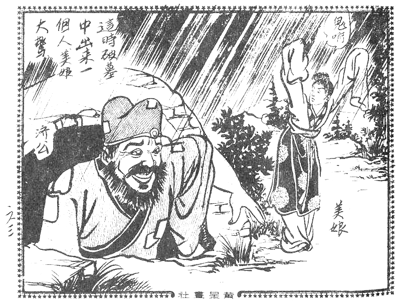 很有意思的一本1957年香港连环画《番生济公》广告忒多