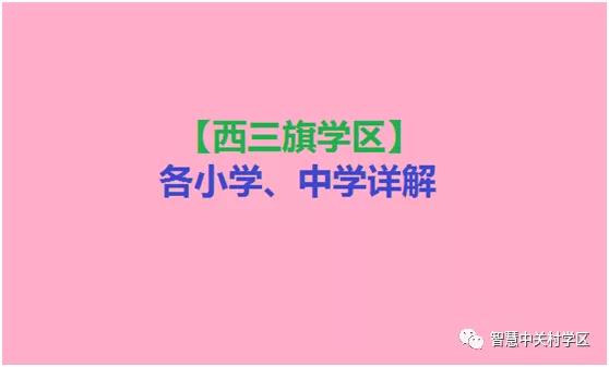 西三旗学区对应初中,海淀西三旗学区小升初