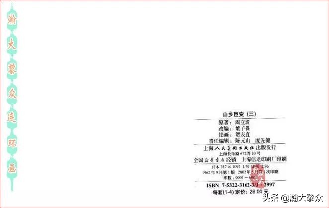 瀚大黎众横屏连环画,连环画宣纸版山乡巨变贺友直