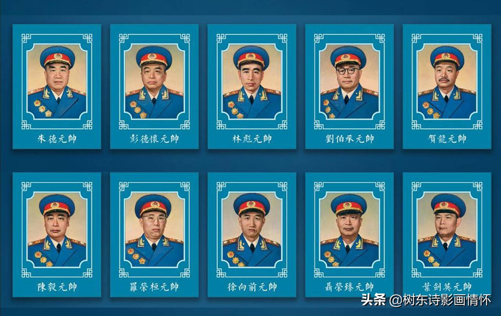 致敬十大元帅，珍惜今天幸福生活