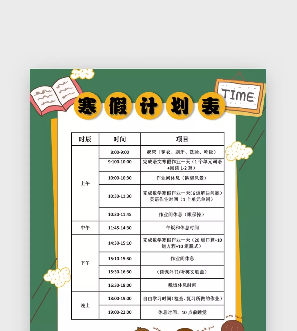 关于宿院的寒假动词