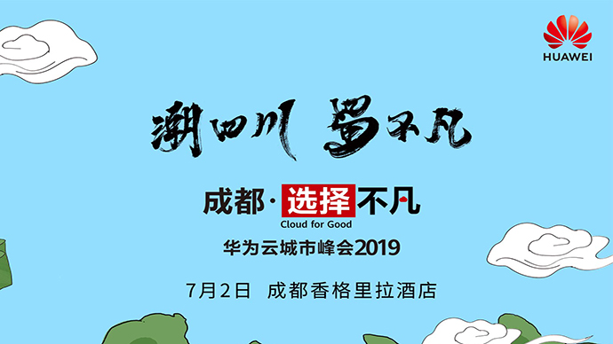 华为云城市峰会,华为云成都峰会