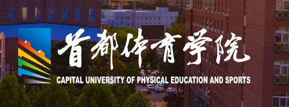 首都体育学院凤凰岭校园武术,首都体育学院武术与表演学院