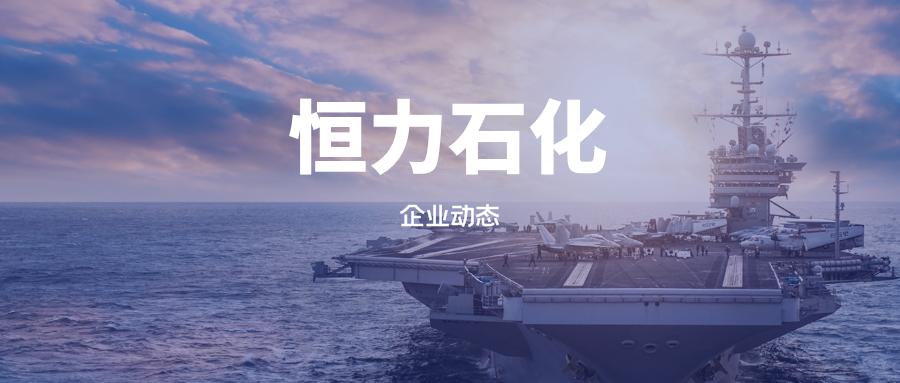 恒力石化公司有多大,恒力石化投资成立新公司