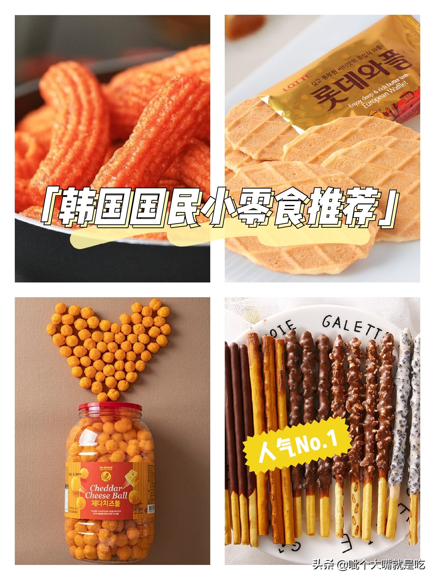 中国零食vs韩国零食,韩国休闲零食推荐网红零食