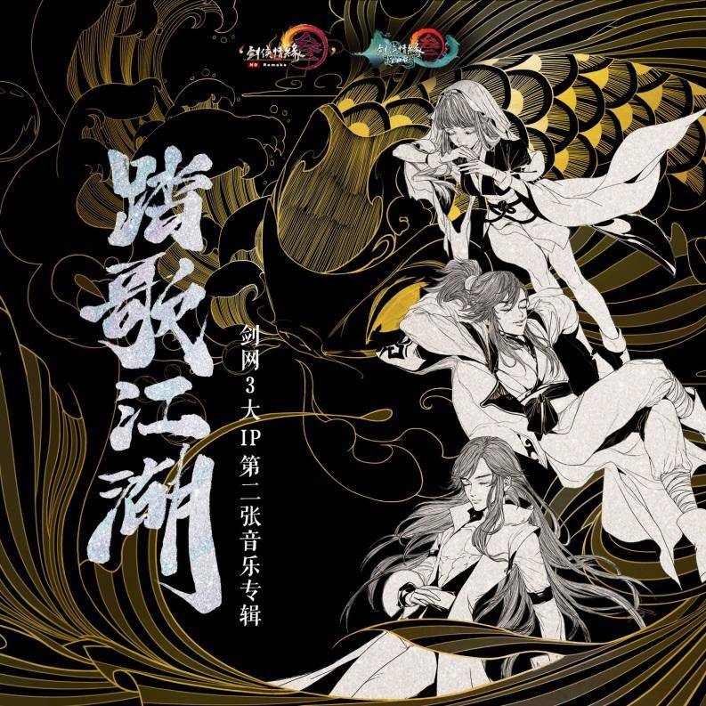 剑网3重制版歌曲,剑网3第三季歌曲