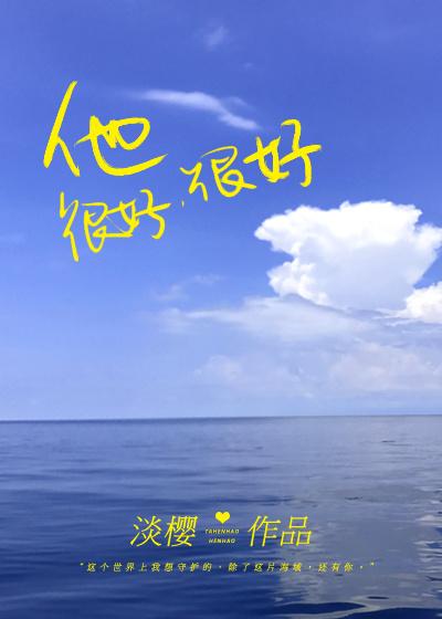 糙汉文：《荷尔蒙陷阱》《他很好很好》《包工头VS女博士》