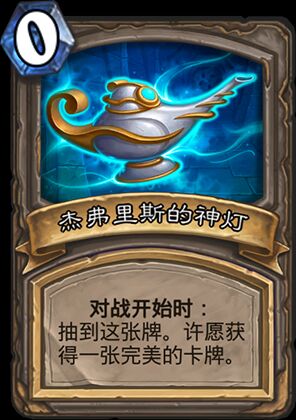 炉石传说好不好玩呢,炉石传说不怎么用的卡牌