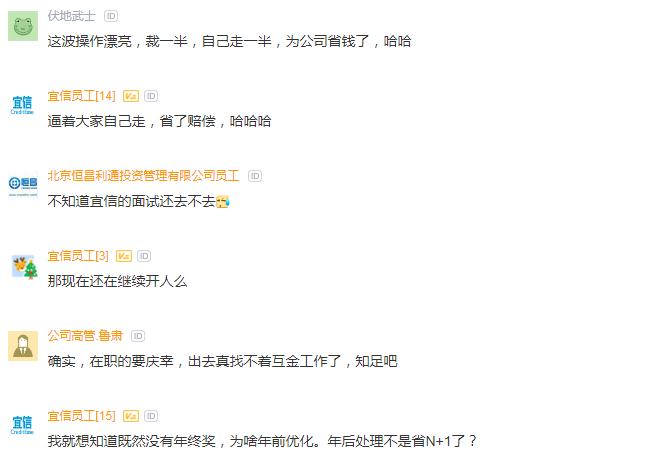 宜信员工吐槽：HR说没年终奖，钱都赔偿N+1用了，委屈在职的了