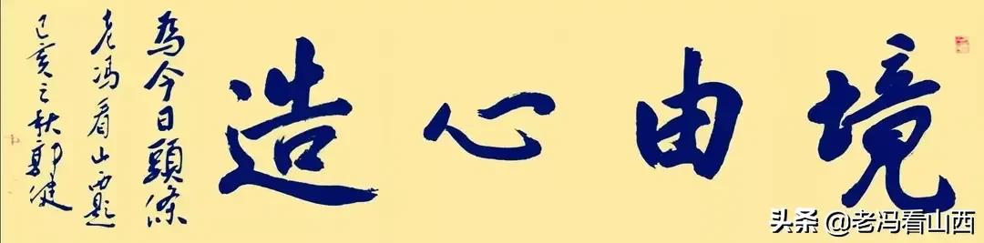 山西西建集团刘智强忆往事——特殊宴会忆往事