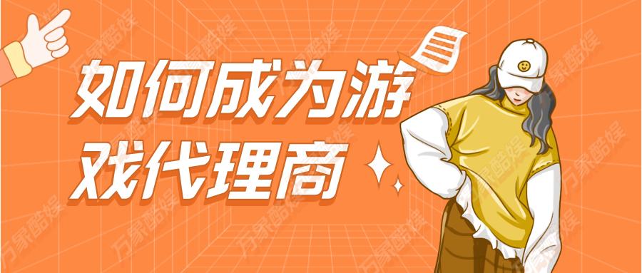 如何成为游戏主播教程,如何成为游戏代理商