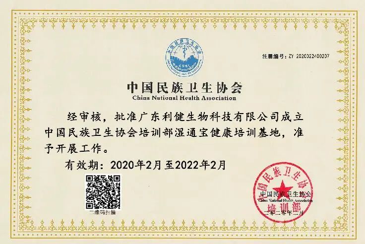 喜报|热烈祝贺利健生物科技正式列入中国民族卫生协会培训基地