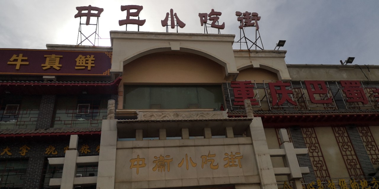 中卫城市好吗,中卫属于什么档次的城市