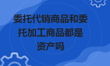 委托代销商品会计怎么处理,委托代销商品属于进销存吗