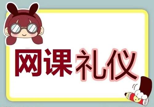 孩子，线上教学，你也要懂得这些礼仪！