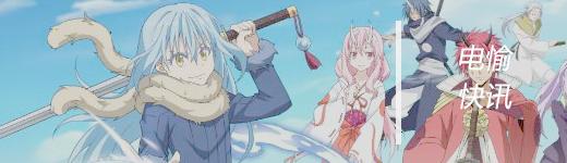 万达做漫改！《关于我转生变成史莱姆这档事》手游首测