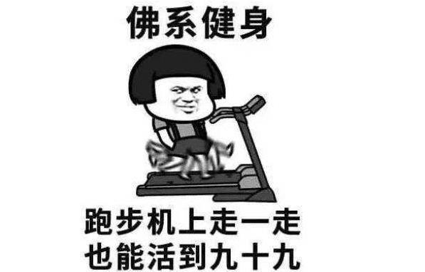 不要再“佛系”健身了，其实你只是懒不是吗？