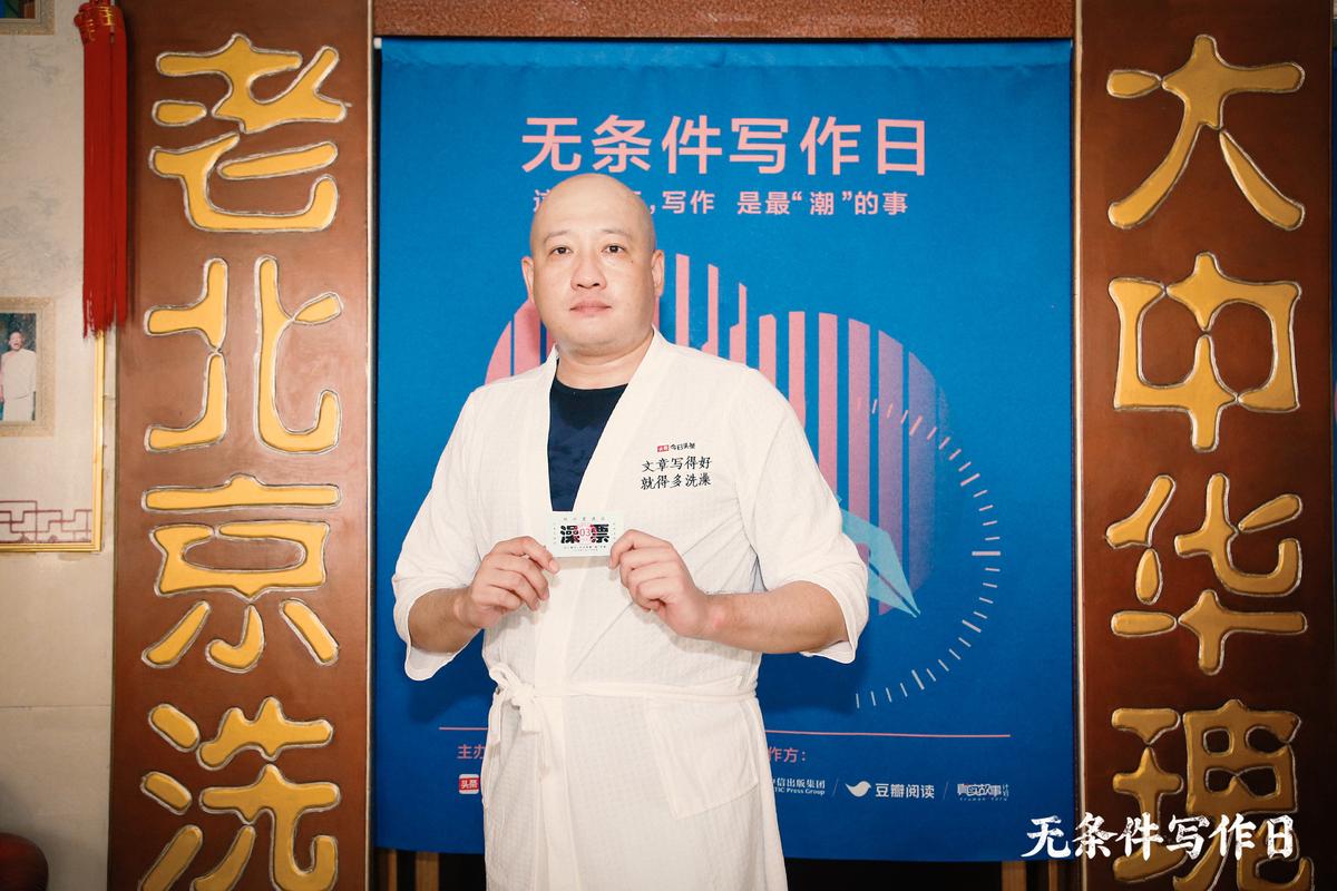 这个夏天，我们把写作搬进了胡同的澡堂里|无条件写作日