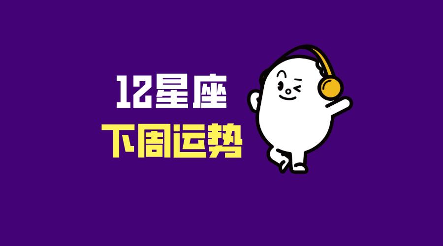 19号到25号12星座运势,12星座8月5日运势完整版