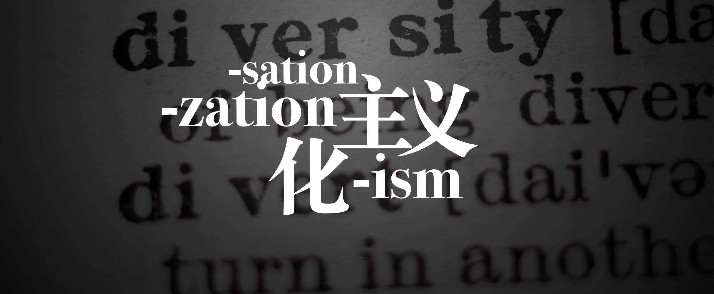 韩少功：滥用洋词不说人话，洋八股如何侵蚀国人思维？|文化纵横