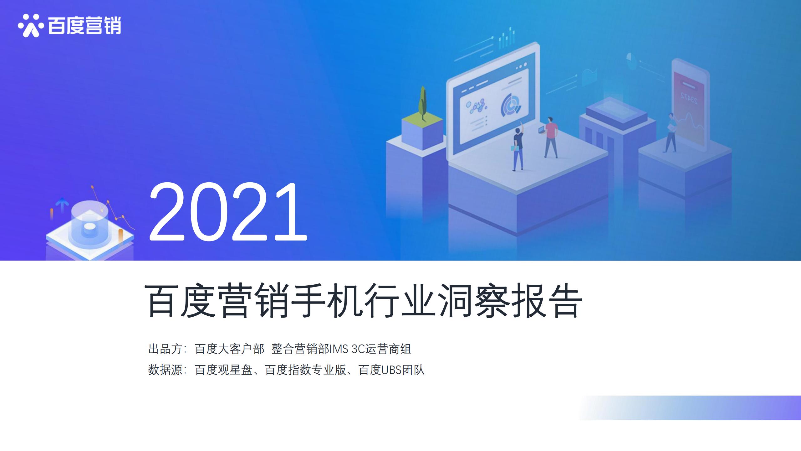 2022年手机行业趋势分析,2021手机行业人群洞察白皮书
