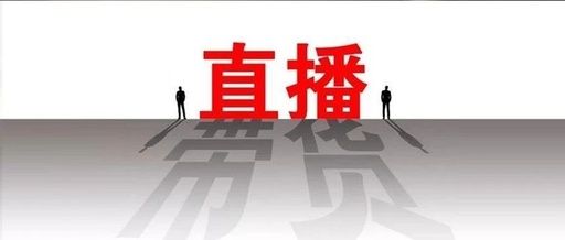 顺势而为直播,顺势而为的直播卖货