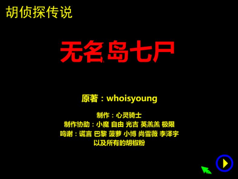 4399胡侦探在哪玩,胡侦探传说19