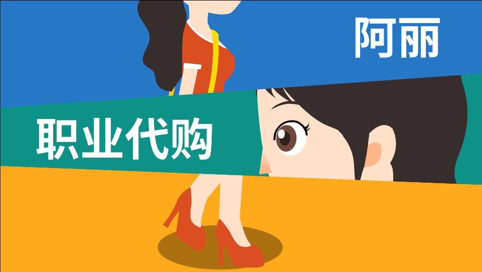 四中微动漫|代购一不小心会变成*私走**吗?