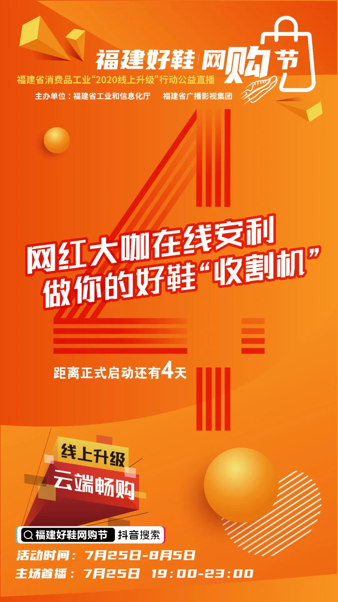 倒计时4天！抖音达人携1000w+粉丝告白福建好鞋