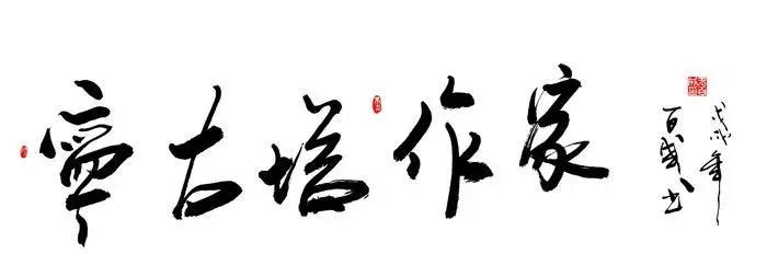 作家九先生:贼生茂（小小说）春花误（五首）‖宁古塔作家