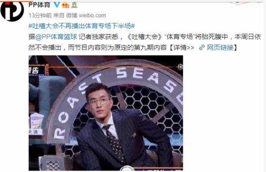 吐槽大会继续停播！剪辑时间只是借口，真正的原因可能是球迷舆论