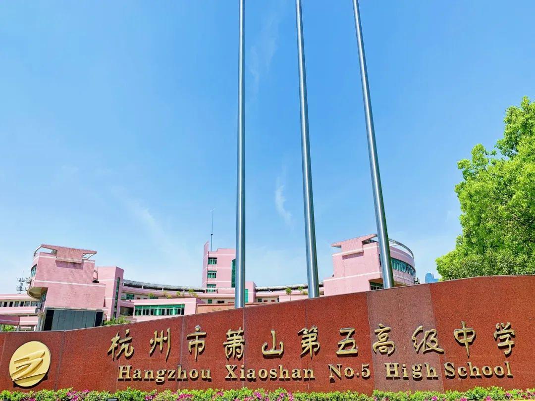 萧山高中对比,萧山高中有哪些学校