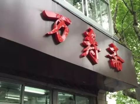 上海老味道老字号,上海人永远吃不腻的23家老字号