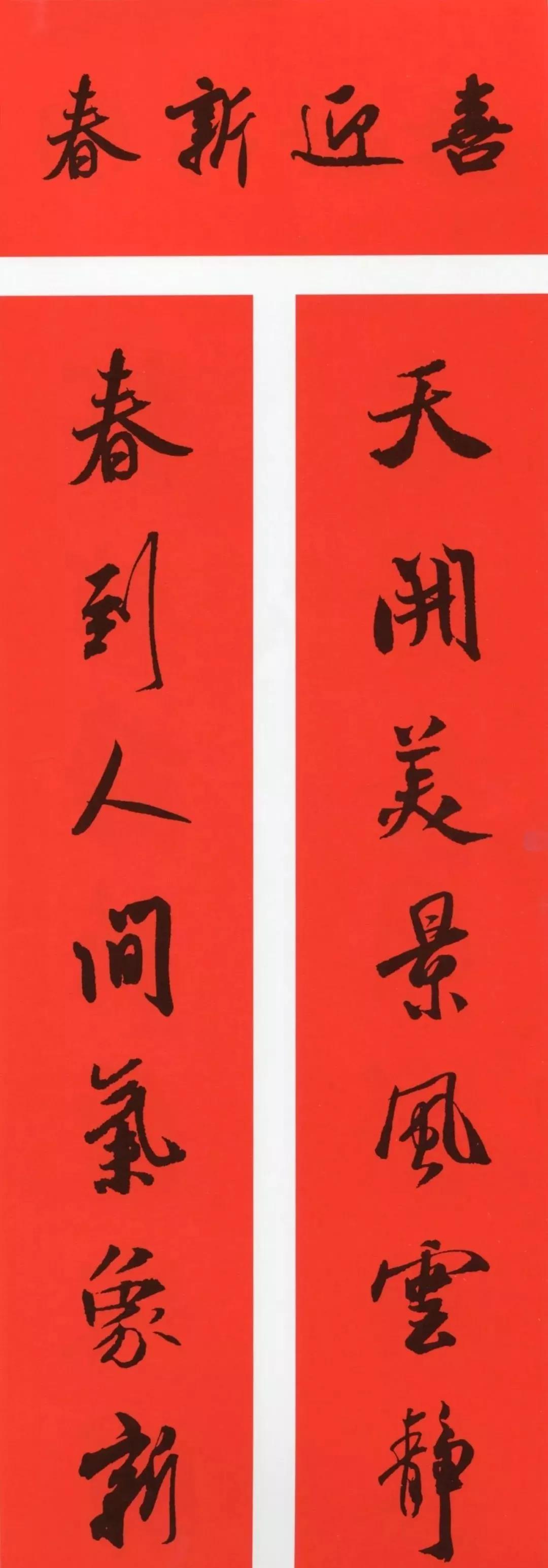 春联2020带横批米芾,米芾行书集字春联高清横批