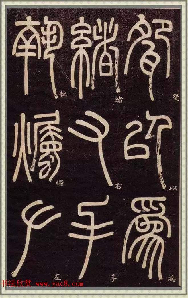 邓石如篆书快速入门字帖,邓石如篆书弟子职有几个版本