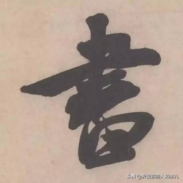 米芾《诏使帖》,米芾临沂使君帖书法赏析