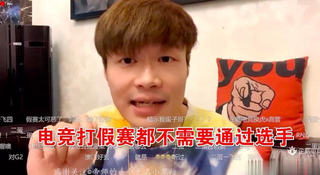 帝师：英雄联盟打假赛很正常，很多战队盈利就是假赛，尤其是LDL