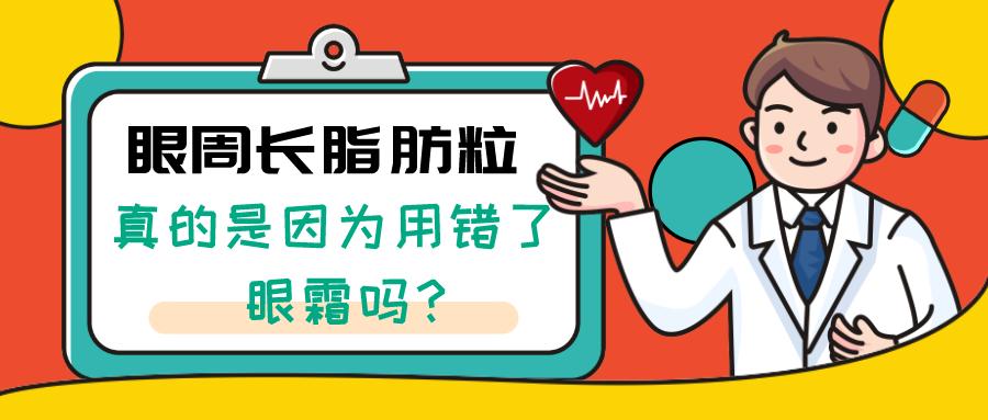 眼周长了脂肪粒是不是化妆有影响,眼周脂肪粒是不是病