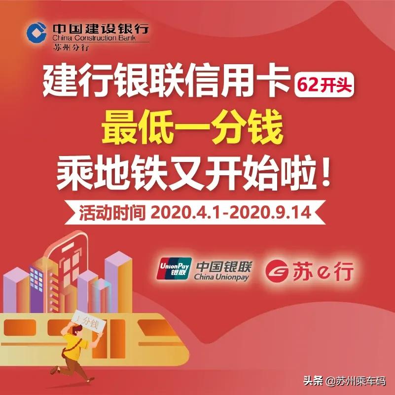 最低一分钱乘地铁!苏e行联合7家银行带来乘车福利