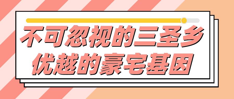 三圣乡高端宜居,三圣乡高端住宅
