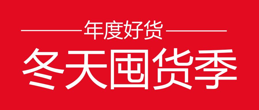 年末囤货来捡漏,接住你的年末囤货节奏