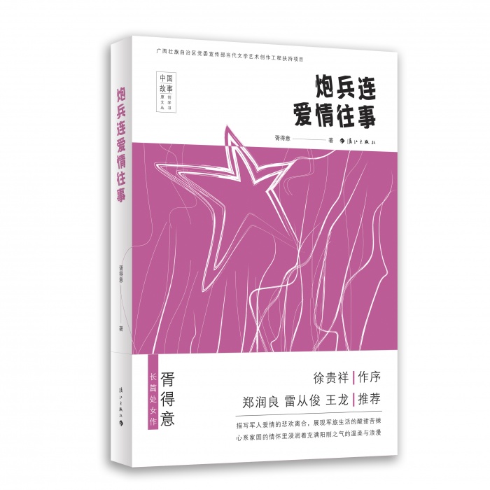 #桂在文艺#中国故事原创文学丛书