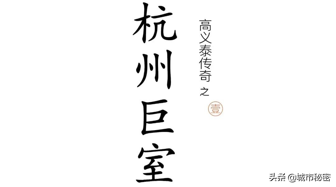 曾经的杭州第一大家族,杭州十大望族