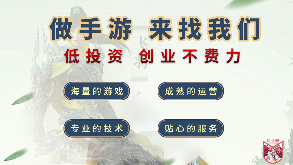 手游加盟代理的坑有多大,有什么好品牌代理加盟手游推荐