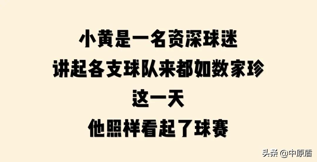 足球赛事正酣，球迷朋友可千万别踩这个“雷”