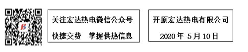 辽宁省开原市宏达热电有限公司,开原宏达热电有限公司供暖电话