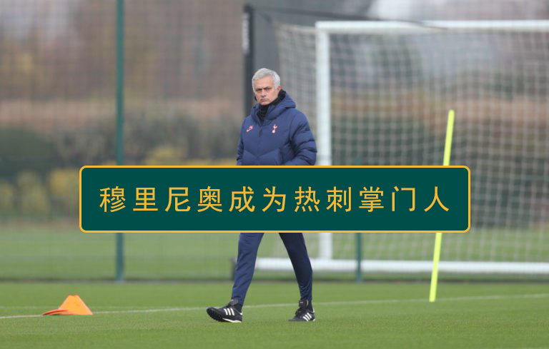 列维续约孙兴慜,列维穆里尼奥续约